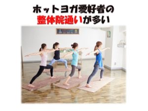 ホットヨガ 整体院